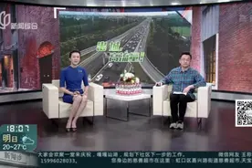 上午起出城车流增多  G50沪渝高速出现拥堵视频封面