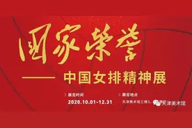 女排天团喊你看展！来这里和“天女”面对面图片