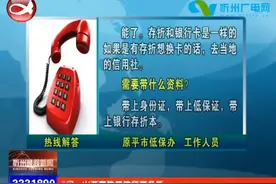 百姓直通车关注：低保存折能否换成银行卡？新生儿出生怎样办理医保？图片