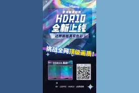 开启4K+120帧+HDR创作新时代，B站升级HDR10真彩画质图片