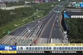 上海：高速出城迎车流高峰  部分路段拥堵或持续至明晚视频封面