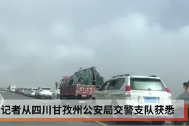 国道318折多山段实时路况：车流量逐步增加山顶拥堵，交警分流视频封面