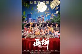 《画饼》曝“月圆饼圆”海报 主演集结送中秋祝福图片
