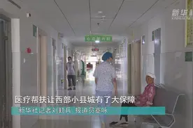 医疗帮扶让西部小县城有了大保障