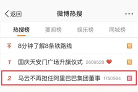 全网炸锅！刚刚，马云彻底退了图片