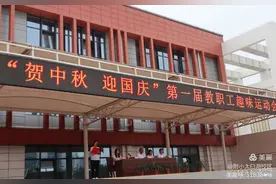 贺中秋·迎国庆，济宁学院附小太白湖校区开展教职工趣味运动会图片