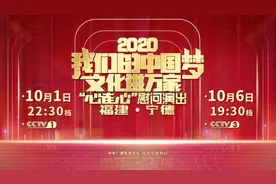 “我们的中国梦”文化进万家 中央广播电视总台“心连心”在宁德举行图片