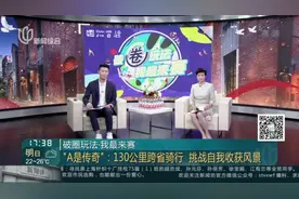 破圈玩法·我最来赛：“A是传奇”——130公里跨省骑行  挑战自我收获风景