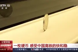 高铁的运行究竟有多平稳？一枚银币带你感受图片