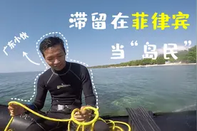 广东小伙滞留菲律宾小岛8个月后回家，爱上潜水员的简单生活视频封面