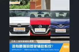 日系三强中，谁有最强的驾驶辅助系统？图片