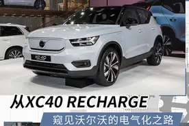 以安全著称的沃尔沃 电动车技术玩的怎么样？图片