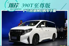 两个系列都选至尊版就对了 广汽传祺M8购车手册图片