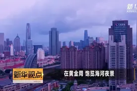 在黄金周 饱览海河夜景视频封面