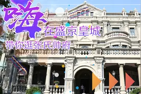 嗨在盛京皇城 带你逛张氏帅府