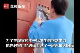 快评丨班主任教室贴太阳膜“偷瞄瞄”，师生关系不该是“躲猫猫”图片