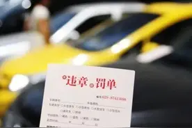 国庆回家先别急着交罚款，以下这些违章可以申诉图片