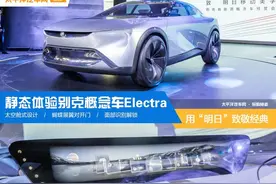 用“明日”致敬经典 静态体验别克概念车Electra图片