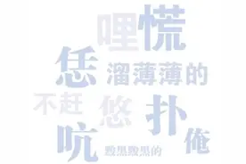 齐鲁方言青未了图片