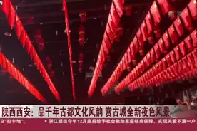 陕西西安：品千年古都文化风韵  赏古城全新夜色风景视频封面