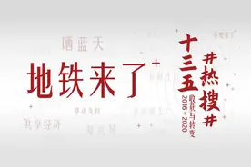 十三五热搜⑧丨地铁来了，让城市更美好图片