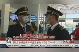 群众记者体验济南火车站值班站长：11小时 25000步视频封面