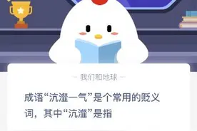 成语沆瀣一气中沆瀣是什么意思？10月8日蚂蚁庄园课堂答案图片