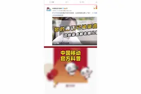 中国移动科普：您的通话可能会被录音 这些录音去哪了？