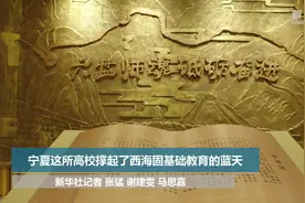 乡村振兴｜这所高校撑起了西海固基础教育的蓝天视频封面