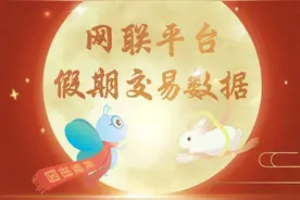 网联：国庆假期处理网络支付交易额7.23万亿元图片