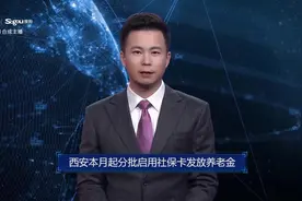 AI合成主播丨西安本月起分批启用社保卡发放养老金视频封面
