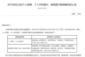 中国银行发布通知：10月11日个人网银、个人手机银行、微信银行暂停服务图片