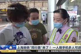 上海地铁“同行票”来了！一人刷手机多人可进站视频封面
