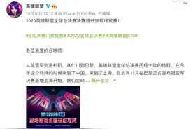 确定开放线下观赛，英雄联盟放大招：S10总决赛全部免门票图片