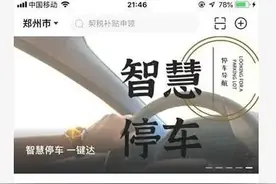 郑好办App上线智慧停车 可先开车走后缴费图片