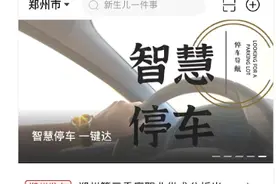 郑州智慧停车上线，哪儿能停车，实时查询、一键导航图片