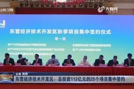 总投资112亿！东营经济技术开发区25个项目集中签约，涉及多产业视频封面