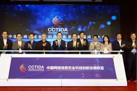 中国网络信息安全科技创新发展联盟正式成立图片