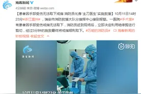 患者因手部受伤无法取下戒指 消防员化身“主刀医生”实施救援图片