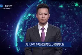 AI合成主播丨湖北203.9万贫困劳动力转移就业视频封面