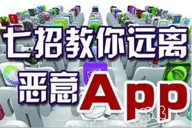 七招教你远离恶意App图片