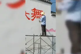 63秒 | 行走的打印机！大叔手写墙体字如印刷体 邀约不断月入过万图片