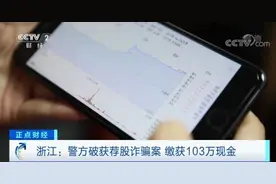 警惕“荐股”新套路！仅4个月，就骗了500多万元图片