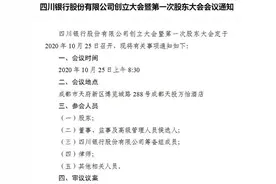 四川银行将于10月25日开创立大会，19个部门正公开招聘图片