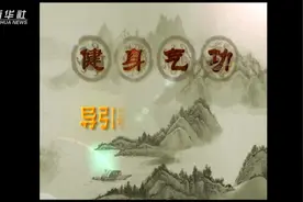 健身气功|导引养生功十二法全套演练视频封面