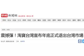 淘宝台湾：10月15日11时起，陆续关闭淘宝台湾平台下单等前台功能，年底停止运营图片