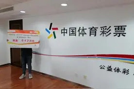 爱山水，好徒步，宁波男子坦悠悠领走642万：大奖又不会飞图片