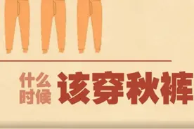 你穿秋裤了吗？专家：对照温度，这样安排