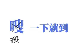 你别动，我sou一下就到！图片