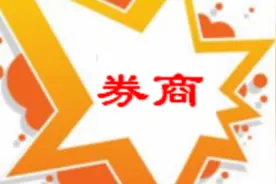 券商江湖再起风云：同花顺亮出一手好牌，“东方不败”一哥地位遭遇挑战？图片